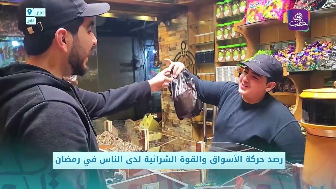 حركة الأسواق في مدينة اعزاز خلال رمضان.. كيف تقيّمون الأسعار في رمضان هذا العام؟