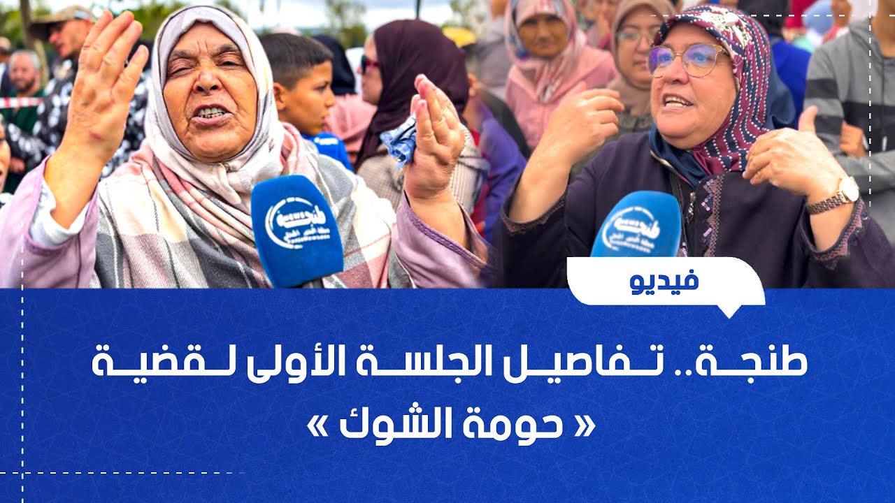 طنجة.. تفاصيل الجلسة الأولى لقضية « حومة الشوك »