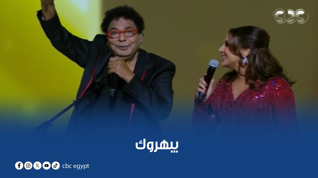 محمد منير وأنغام يبدعان في أغنية 