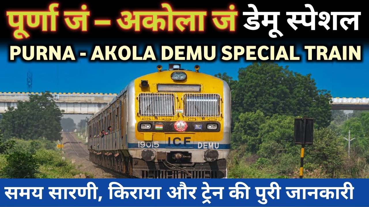 पूर्णा जं – अकोला जं डेमू स्पेशल | Purna Akola Deme Special Train : Indian Railway