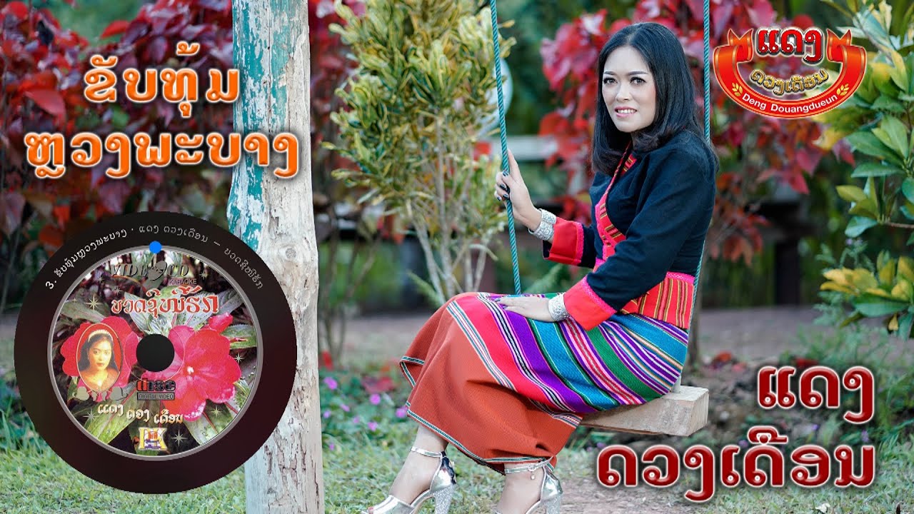 ຂັບທຸ້ມຫຼວງພະບາງ ขับทุ้มหลวงพระบาง - ແດງ ດວງເດືອນ