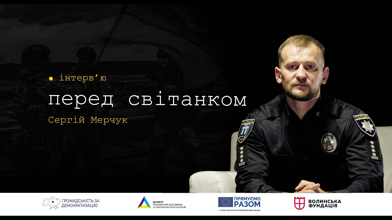 Перед світанком: Сергій Мерчук