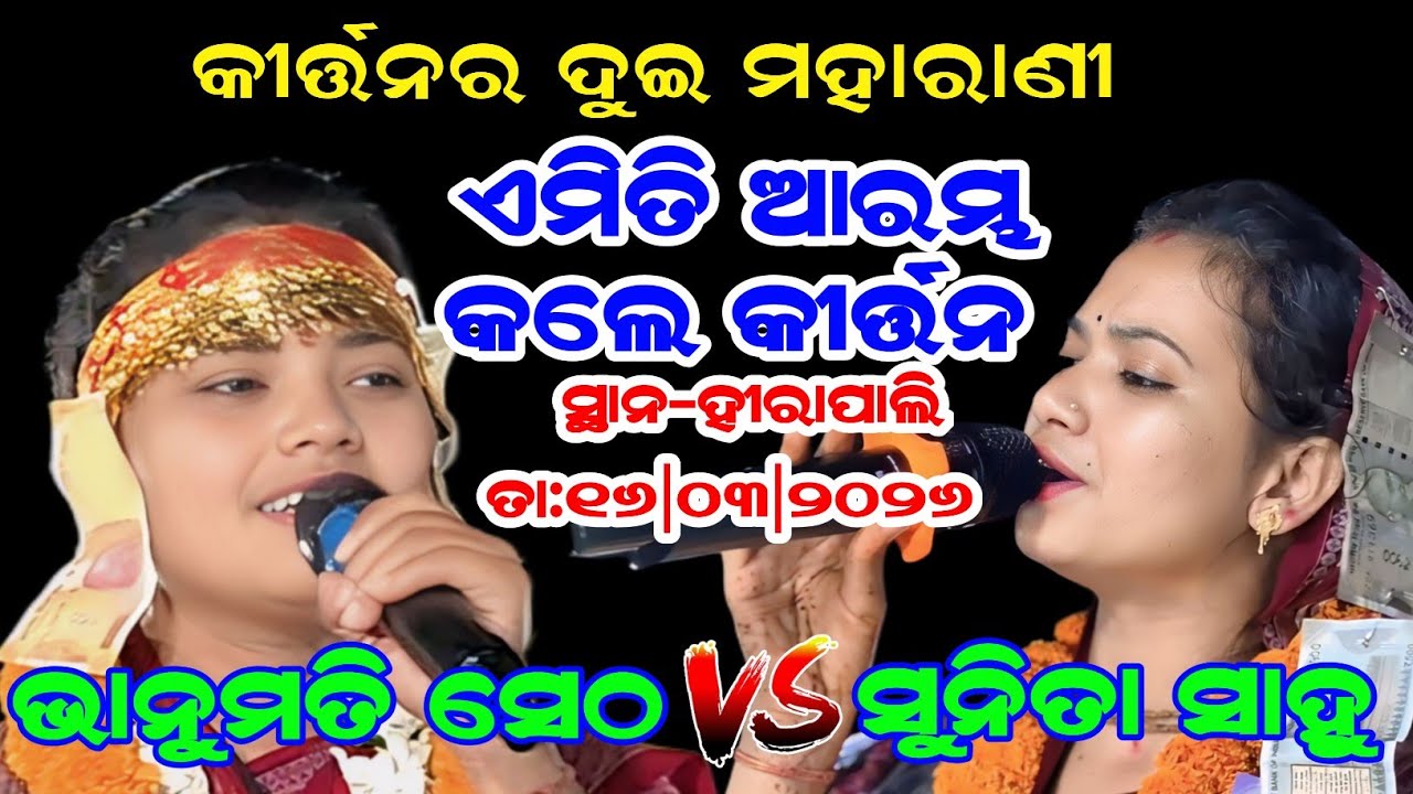  କୀର୍ତ୍ତନର ଦୁଇ ମହାରାଣୀ | ଏମିତି ଆରମ୍ଭ କଲେ କୀର୍ତ୍ତନ | Bhanumati Seth v/s Sunita Sahu |At-Hirapali