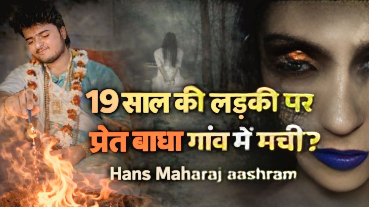 💀19 साल ❌की लड़की पर ☠️प्रेत बाधा गांव 🌊में मची?