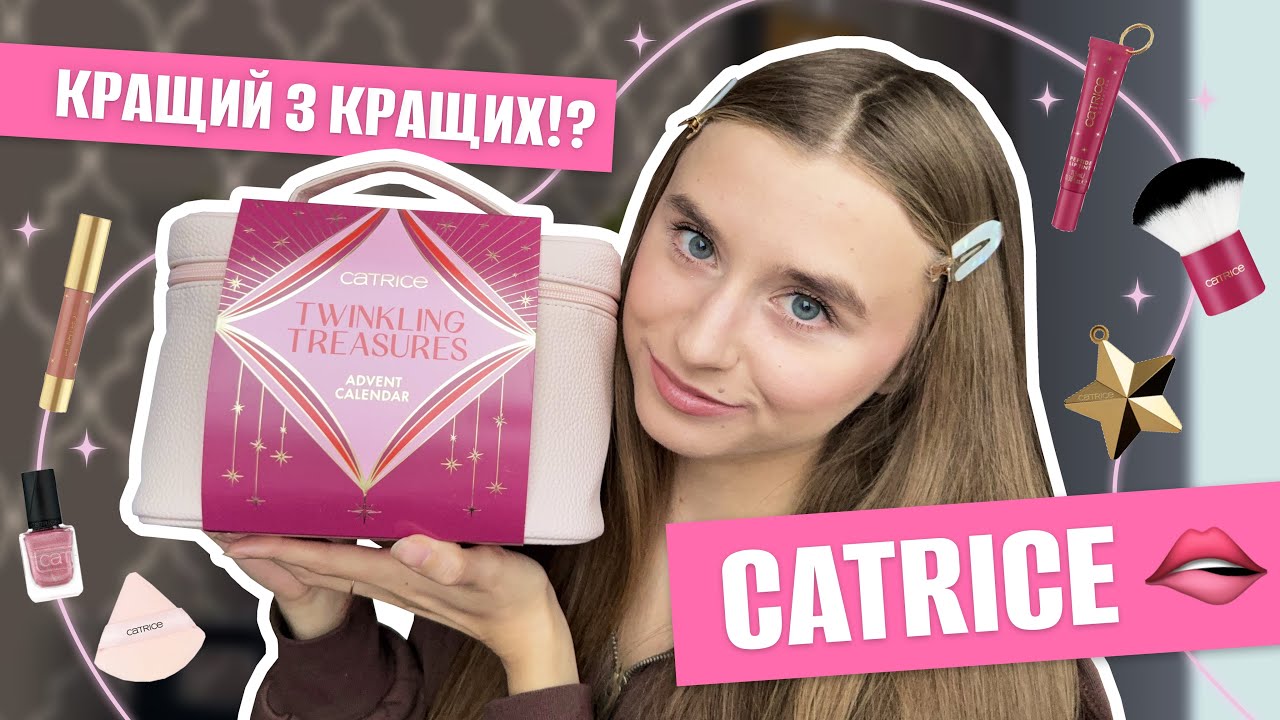 ЩО ПОКЛАЛИ НА 2К ГРН?! 😱 | Адвент від Catrice 🐱