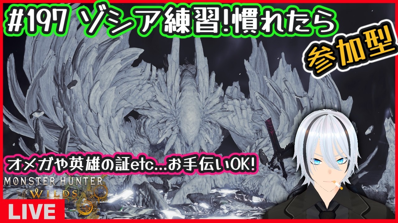 #197 【モンハンワイルズ】ゾシア練習!慣れたら参加型!【MHWilds  参加型】