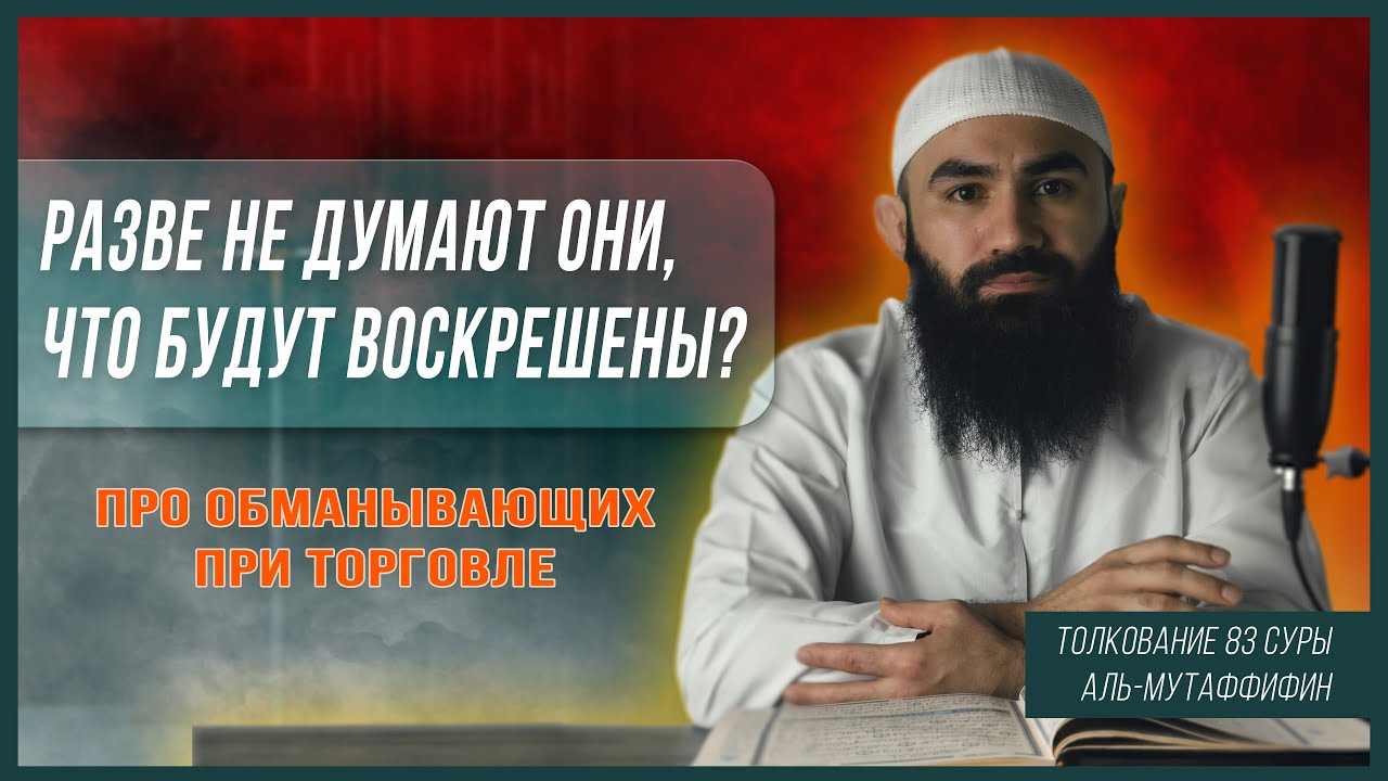 ТОЛКОВАНИЕ 83 СУРЫ АЛЬ-МУТОФФИФИН | ОБМАНЫВАЮЩИЕ ПРИ ТОРГОВЛЕ