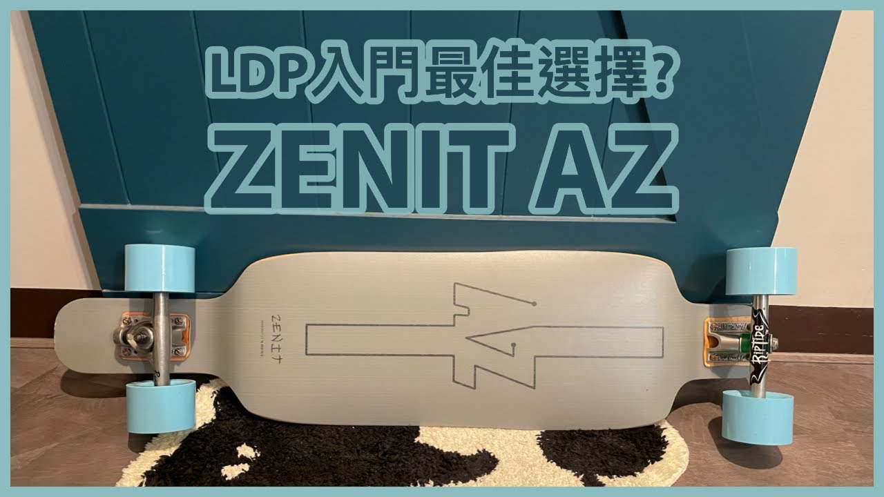 @zenit.boards AZ Review｜LDP交通板｜CC中文字幕｜街滑long distance pumping