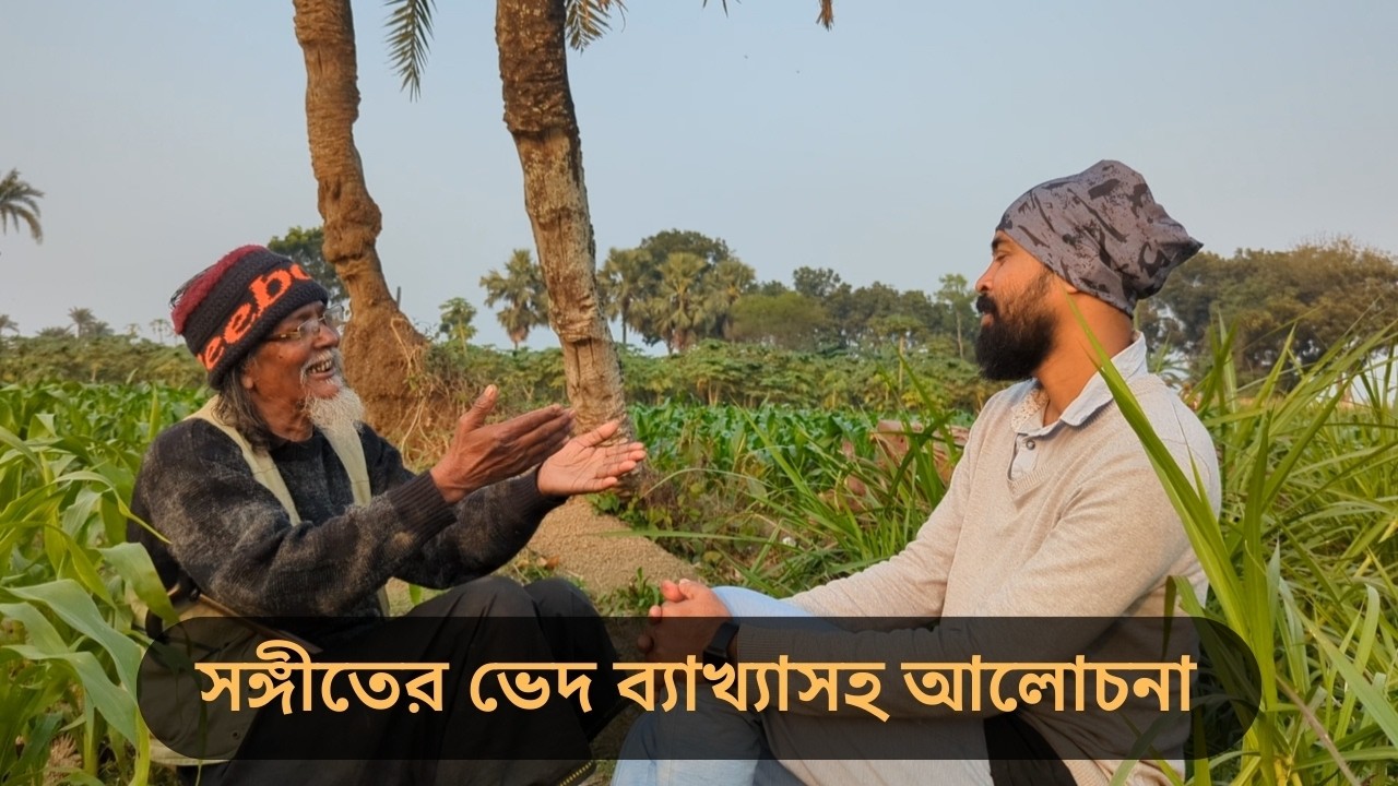 সংগীতের ভেদ ব্যাখ্যা | আবুল ফকির | Songiter ved bekha | abul fakir