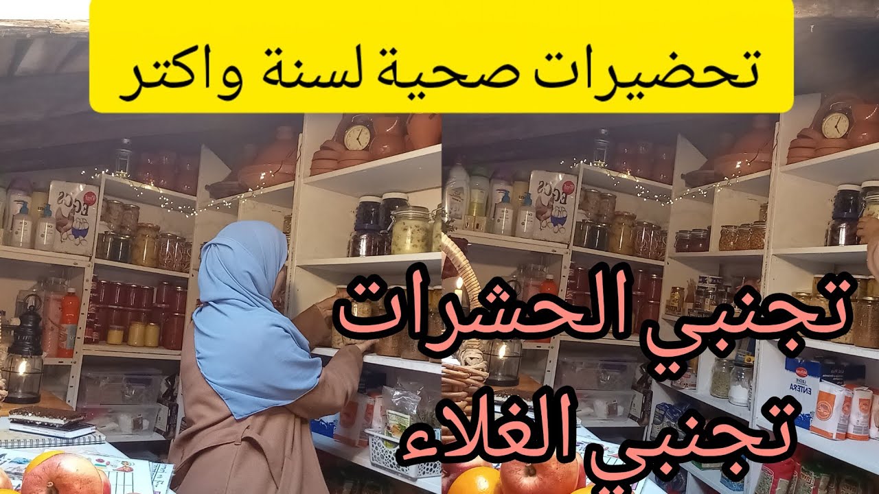 تجنبي اكل الحشرات.غلاء الأسعار  التحضيرات المسبقة وأثرها الاجابي .نتعرض لسرقة علنا