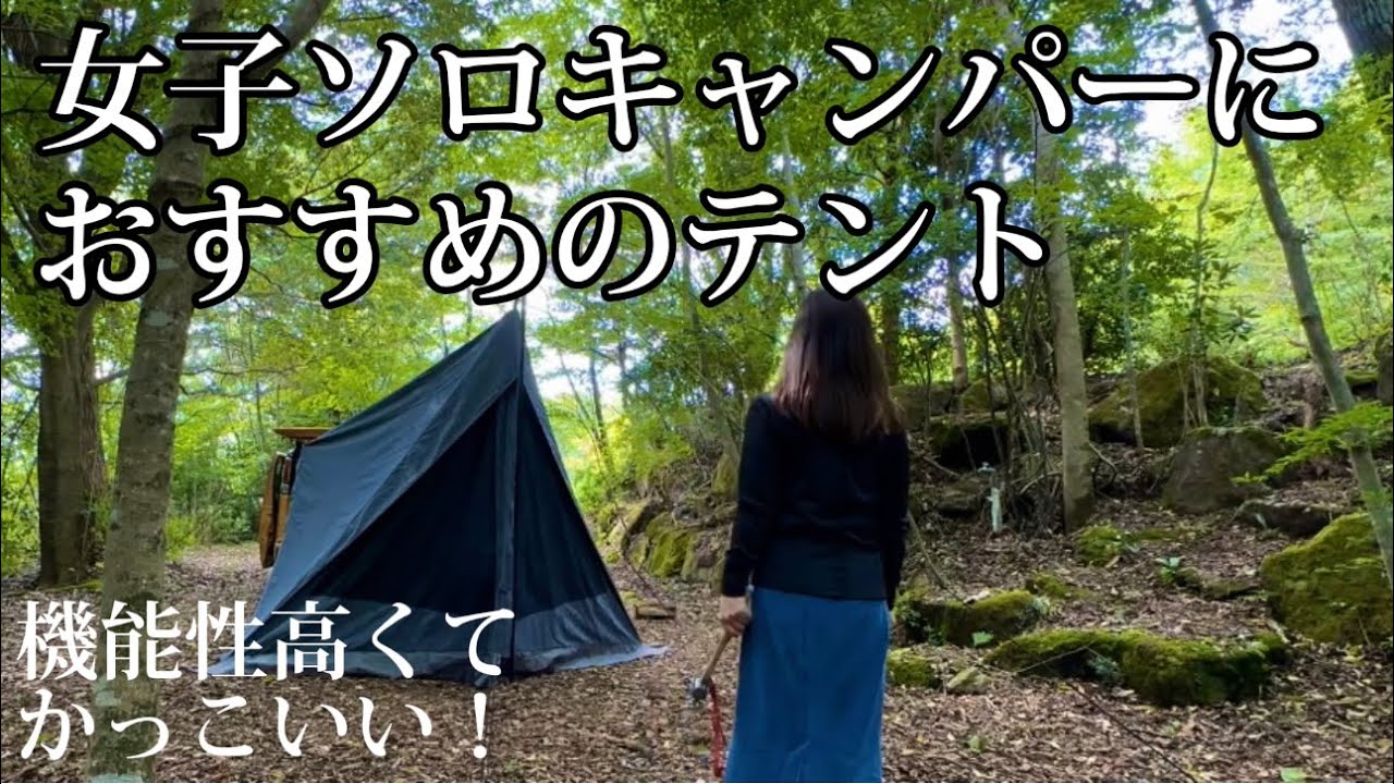 女子ソロキャンパーにおすすめのテント ダイヤフォートTCソロ＆焚き火が映える焚き火台マクライト