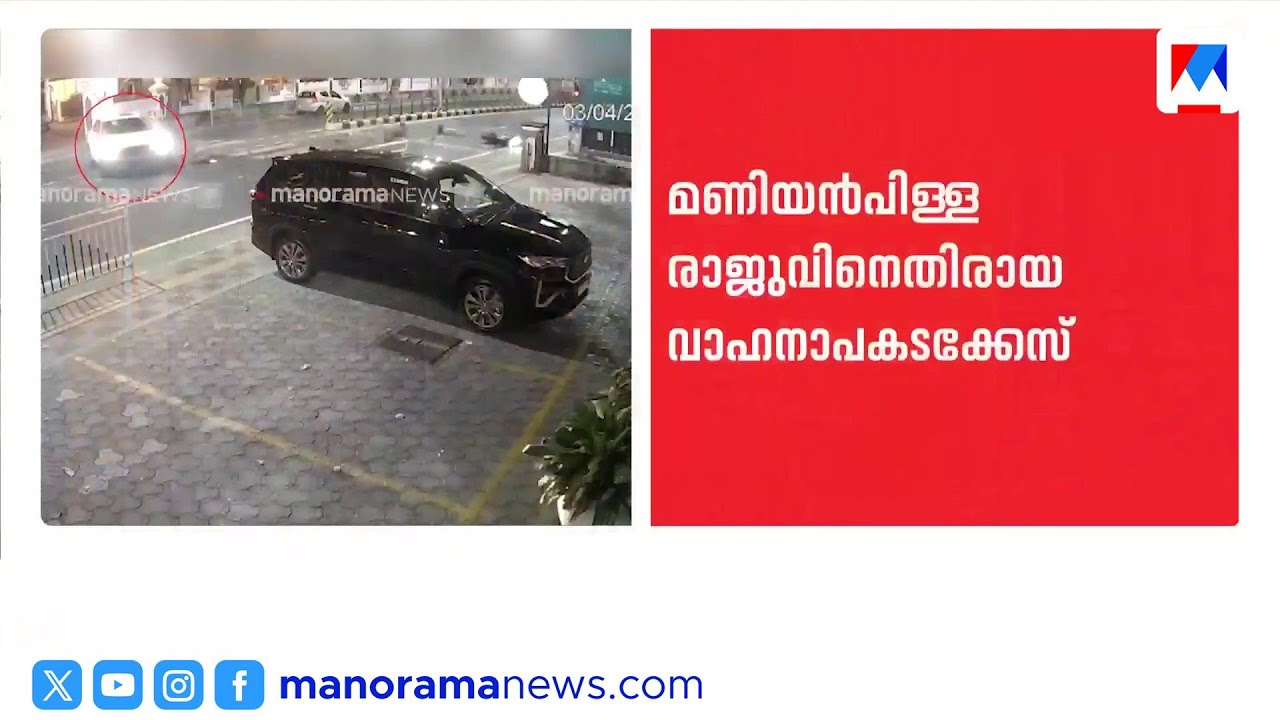 മണിയൻപിള്ള രാജുവിന്റെ കാർ ഇടിച്ച് അപകടം: പൊലീസിനെതിരെ വീഴ്ചാ ആരോപണം | Maniyanpilla