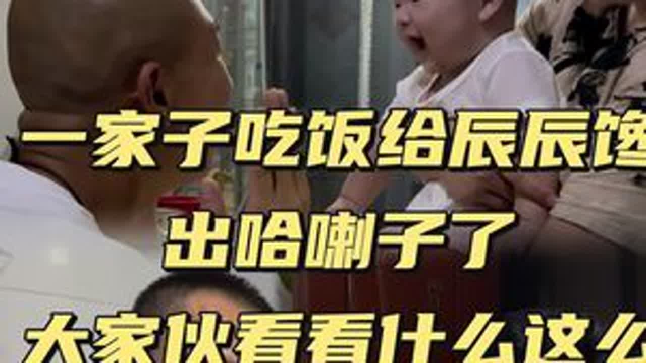 一家子吃饭给辰辰哈喇子馋出来了 #记录生活 #日常 @小新小晶一家人