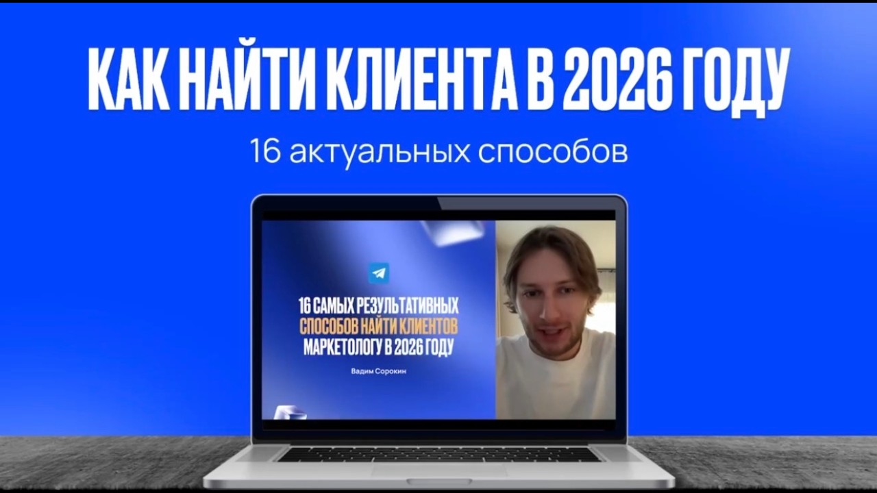 16 проверенных способов найти клиентов в 2026 году. Инструменты лидогенерации. Поиск клиентов.