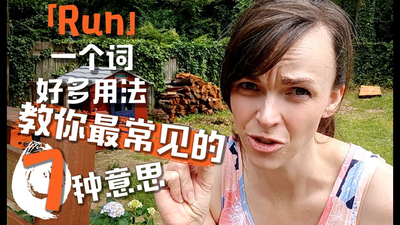 掌握这一个词「Run」还可以表达好多意思 增加你的词汇能力