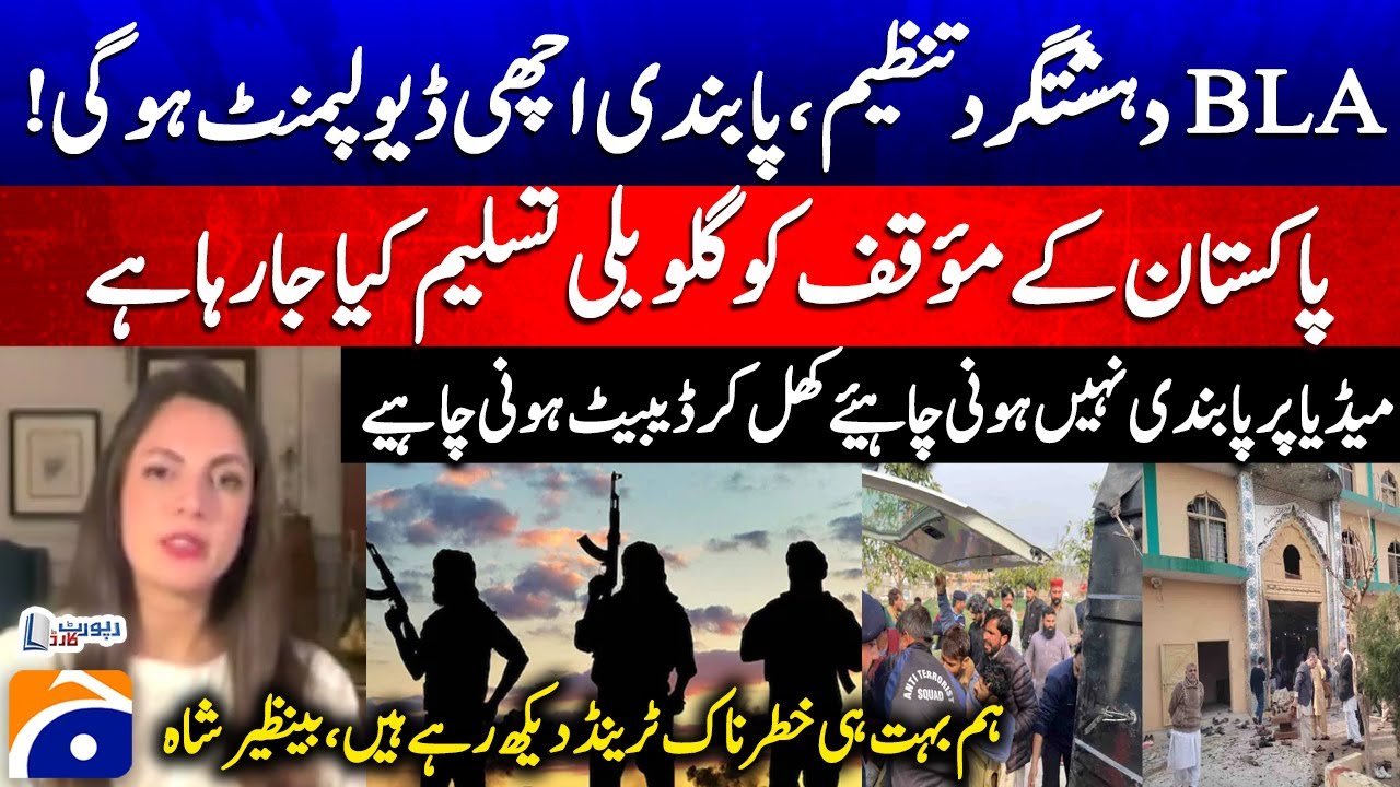 BLA Terrorist Organization - Ban would be a good development - Benazir Shah - Report Card