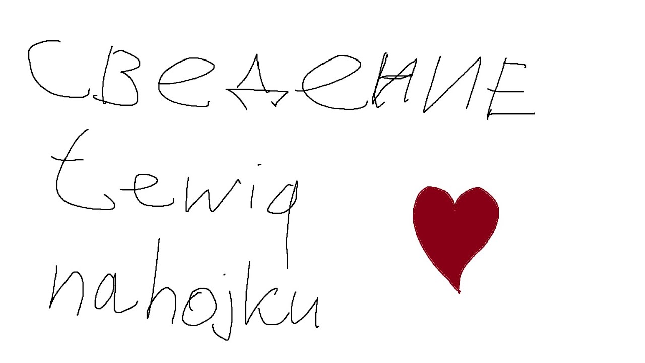 СВЕДЕНИЕ В СТИЛЕ TEWIQ / NAHOJKU.