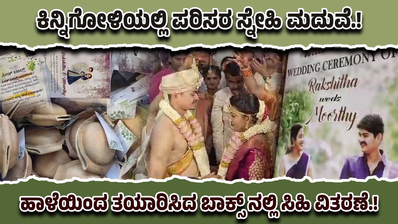 ಪ್ಲಾಸ್ಟಿಕ್ ಗೆ ಮನಸೊಪ್ಪದೆ ಹಾಳೆಯ ಬಾಕ್ಸ್ ನಲ್ಲಿ ಸಿಹಿ ವಿತರಣೆ.! ಕಿನ್ನಿಗೋಳಿಯಲ್ಲಿ ಪರಿಸರ ಸ್ನೇಹಿ ಮದುವೆ.!