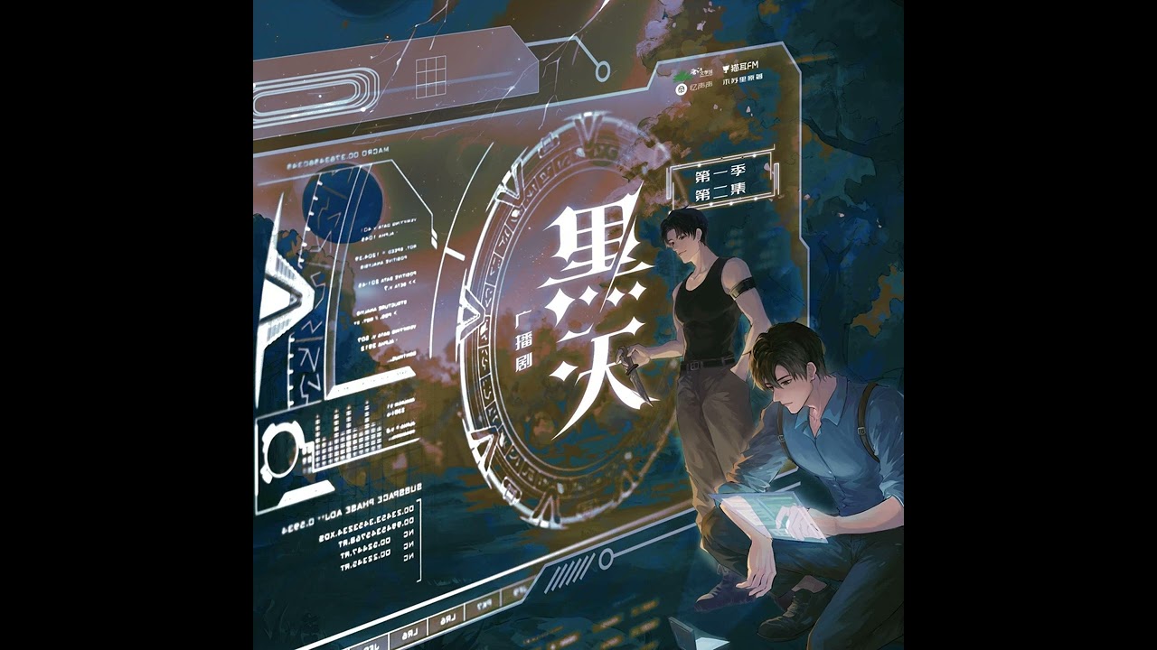 广播剧《黑天》第一季 — 主题曲《溯》