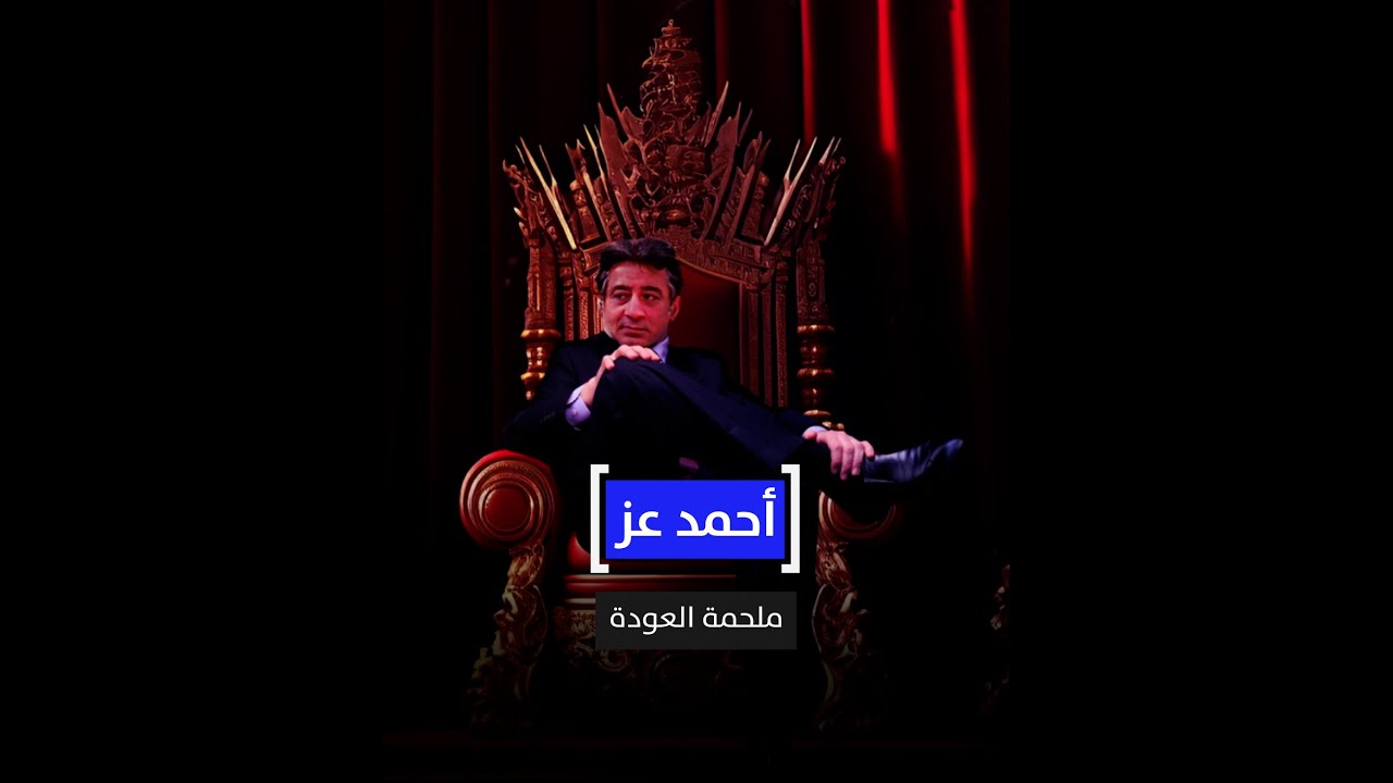 أحمد عز.. ملحمة العودة