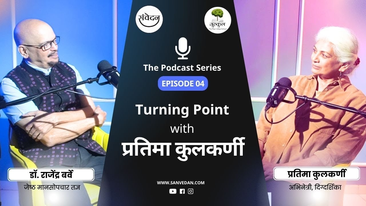 Turning point | Dr.Rajendra barve | ft. Pratima Kulkarni | AI | नाटक,लेखन, दिग्दर्शन आणि बरच काही