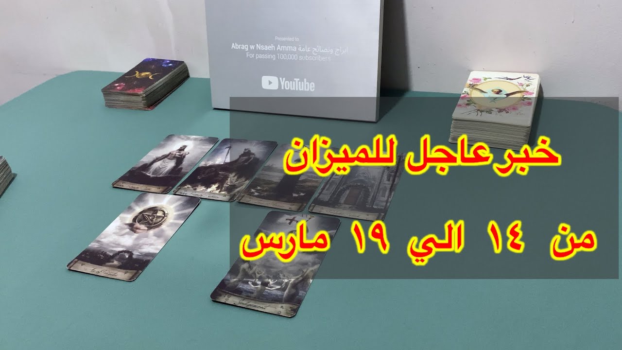 ما ينتظر برج الميزان من ١٤ الي ١٩ مارس، 2026
