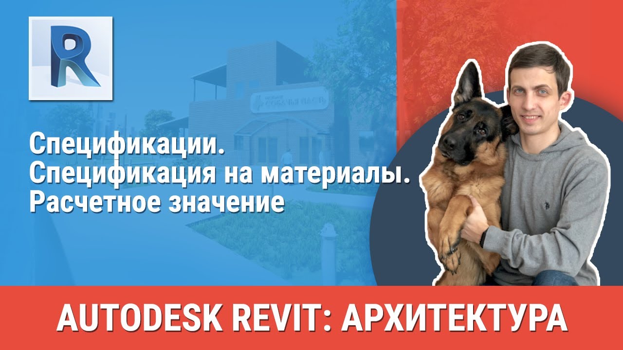 [Урок Revit АР] Спецификация на материалы. Расчетное значение