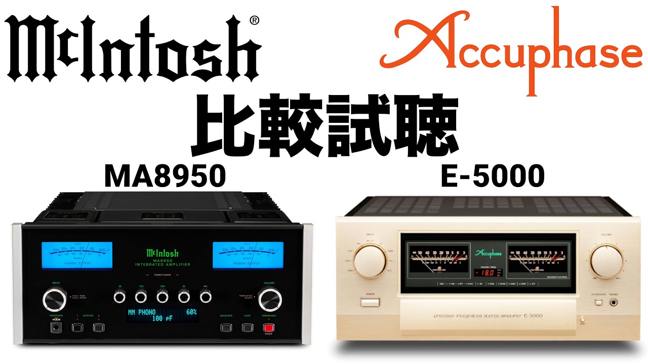 【高音質録音】【人気プリメインアンプ比較!!!】McIntosh MA8950 Accuphase E-5000【山口県のオーディオ/ホームシアターの専門店サウンドテック】