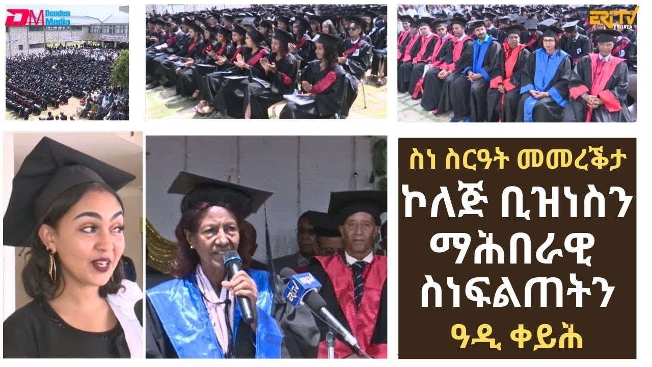 ስነ ስርዓት መመረቕታ ኮለጅ ቢዝነስን ማሕበራዊ ስነፍልጠትን ዓዲ ቀይሕ | College of Business and Social Sciences graduation