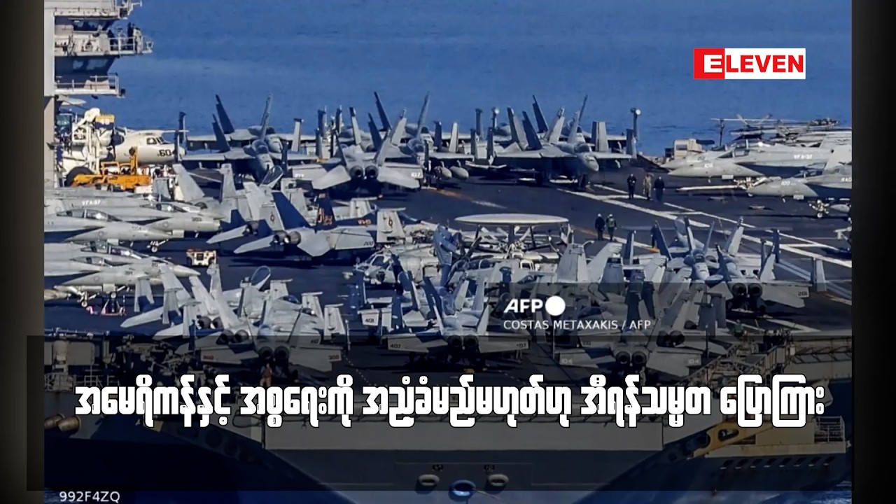 အမေရိကန်နှင့် အစ္စရေးကို အညံ့ခံမည်မဟုတ်ဟု အီရန်သမ္မတ ပြောကြား