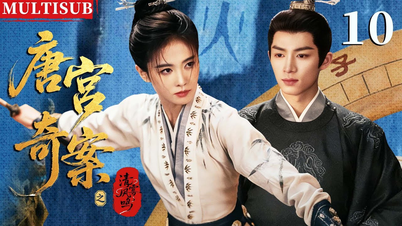 【2026最新权谋复仇剧】唐宫奇案之清雾风鸣 | ▶EP10 灭门孤女背负十五年血仇，入宫查案逆袭掌权，清算所有仇敌！#白鹿 #王星越 #唐宫奇案 #唐宫奇案之青雾风鸣