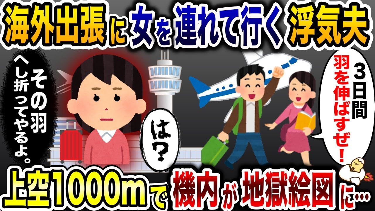 海外出張に浮気相手を連れていく浮気夫「嫁がいないの幸せ〜」→上空1000mで機内は地獄絵図に…www【2ch修羅場スレ・ゆっくり解説】