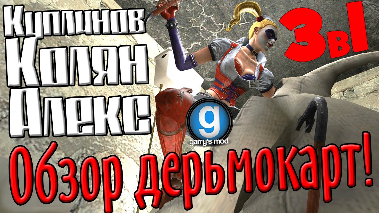 GMod! Обзор дерьмокарт! 3в1 (Куплинов, Колян и Алекс)