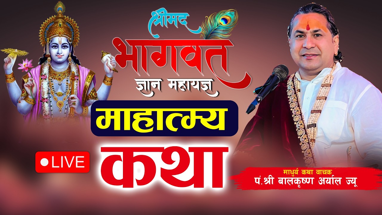 🔴 LIVE - DAY - 4 माहात्म्य कथा ll श्रीमद्भागवत सप्ताह ll माधुर्य कथा वाचक पं.श्री बालकृष्ण अर्याल