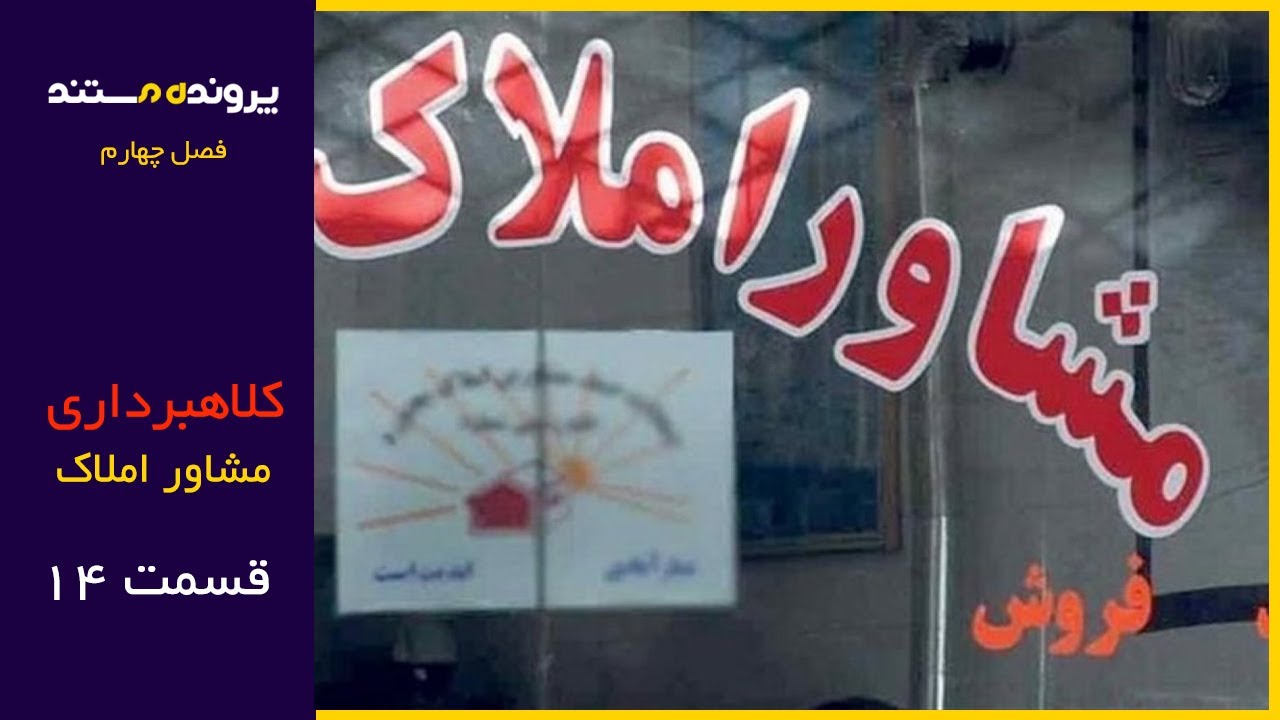 پرونده مستند | قسمت 14 | املاک کلاهبردار میلیاردر