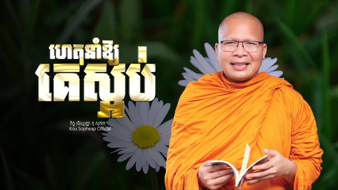 ហេតុនាំឱ្យគេស្អប់  /ធម៌អប់រំចិត្ត/Kou Sopheap/គូ សុភាព