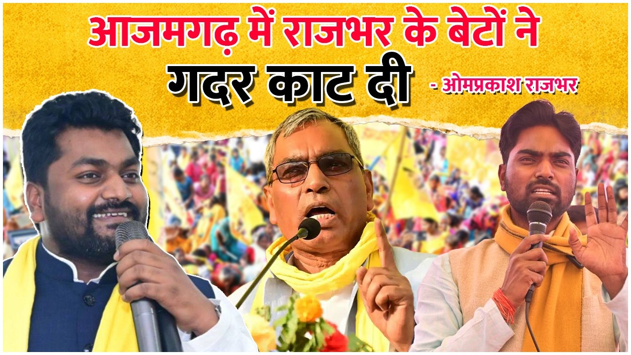 आजमगढ़ में Rajbhar के बेटों ने गदर काट दी Arun Rajbhar | Arvind Rajbhar | Om Prakash Rajbhar