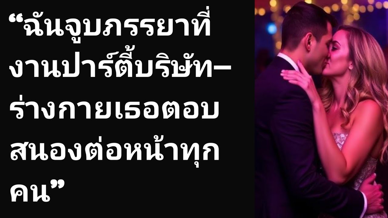 “ฉันจูบภรรยาที่งานปาร์ตี้บริษัท—ร่างกายเธอตอบสนองต่อหน้าทุกคน”