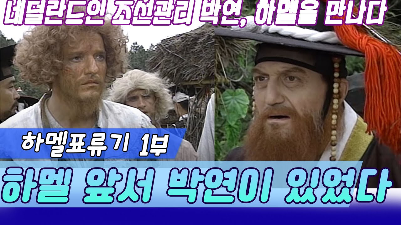 중세조선의 비밀 하멜표류기제1부 - 남만인을억류하라 [역사실험] KBS 1996.08.25 방송