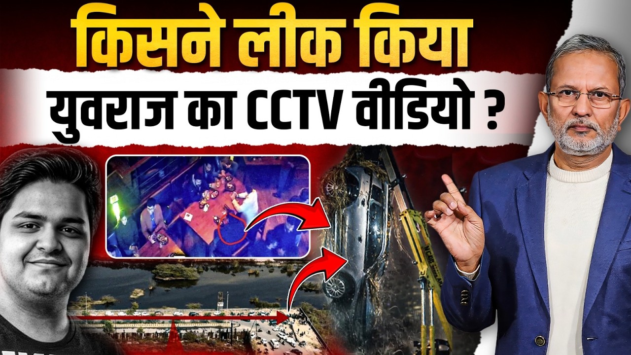 Yuvraj Mehta का CCTV वीडियो लीक, निर्लज्जता की हदें पार करता सिस्टम ! || Ajit Anjum
