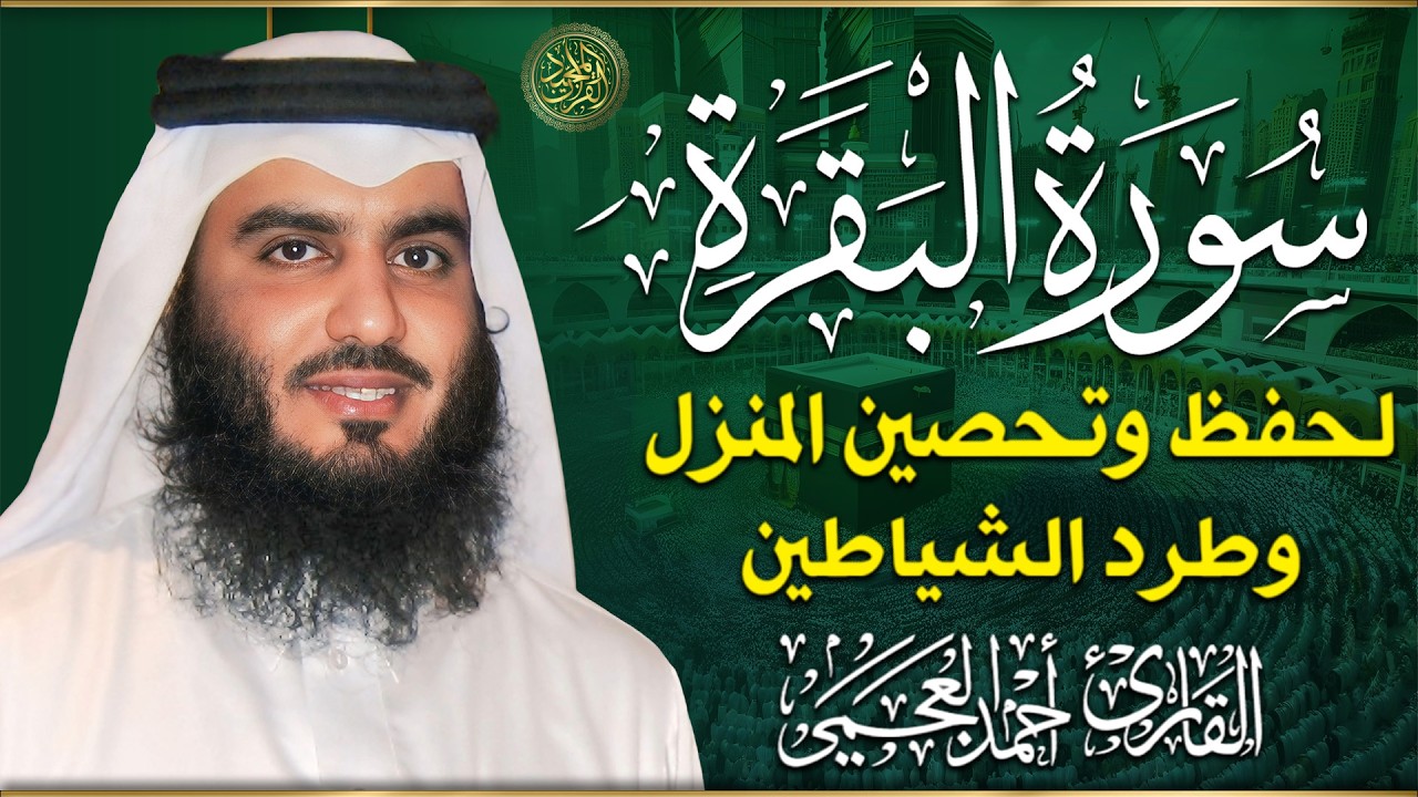 سورة البقرة لتحصين وحفظ المنزل 🕋 بصوت الشيخ أحمد العجمي | Quran Ruqyah Powerful