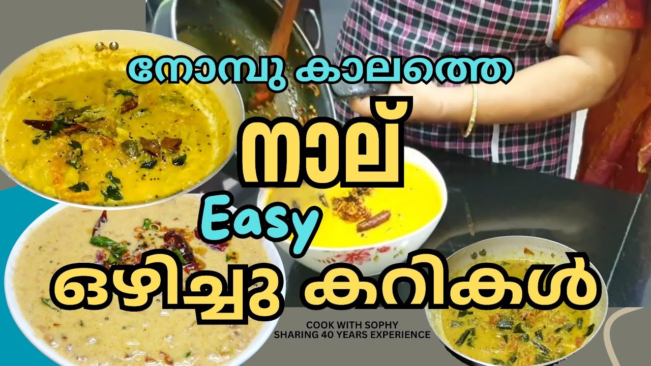 നോമ്പ് കാലത്ത് എളുപ്പത്തിൽ ഉണ്ടാക്കാവുന്ന നാല് നാടൻ ഒഴിച്ചുകറികൾ.. Viral videos from our archives 