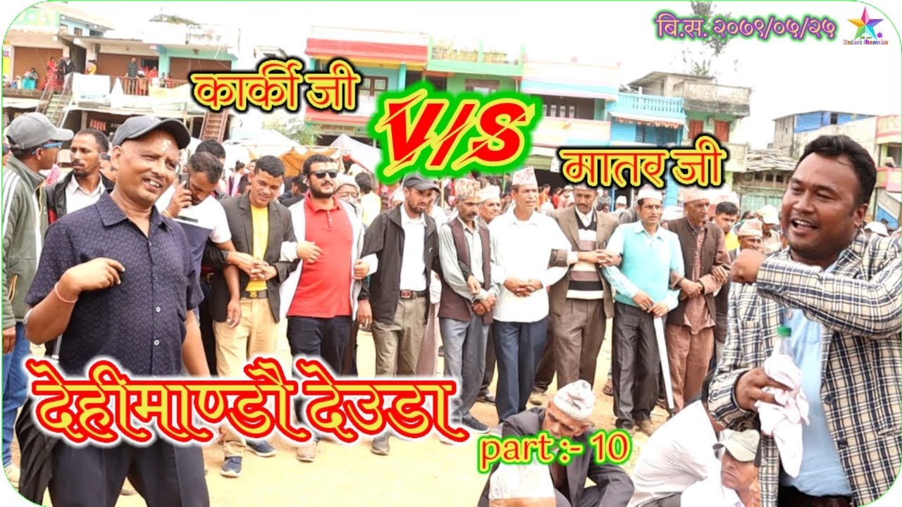 Dehimandu mela deuda 2079 part 10 | baitadi dhamaka