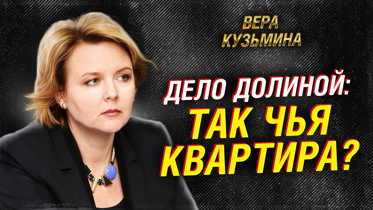 СКАНДАЛ С КВАРТИРОЙ ДОЛИНОЙ: КТО ОСТАНЕТСЯ СОБСТВЕННИКОМ?