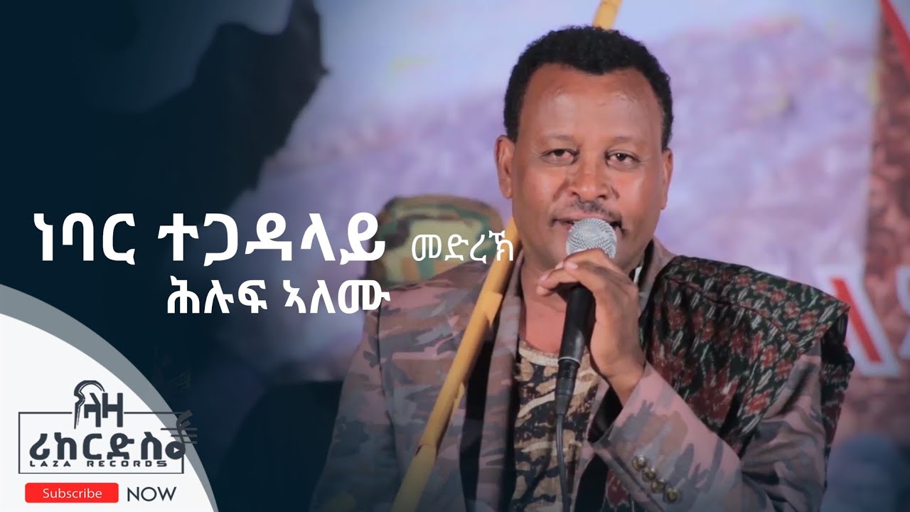 ሕሉፍ ኣለሙ - ነባር ተጋዳላይ ኣብ መድረኽ