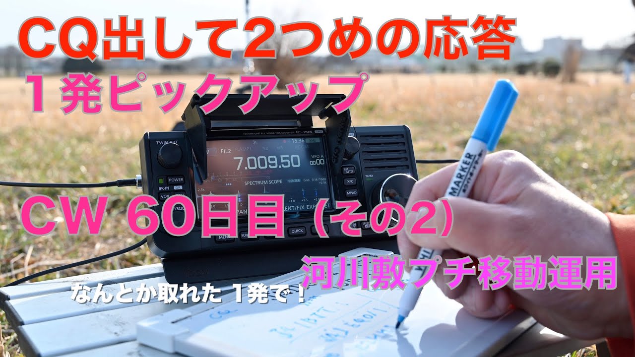 １発ピックアップ CQ出して２つめ応答 初心者 CW 60日目（その2）  河川敷 プチ移動運用 2022/03/04 アマチュア無線 VLOG 67
