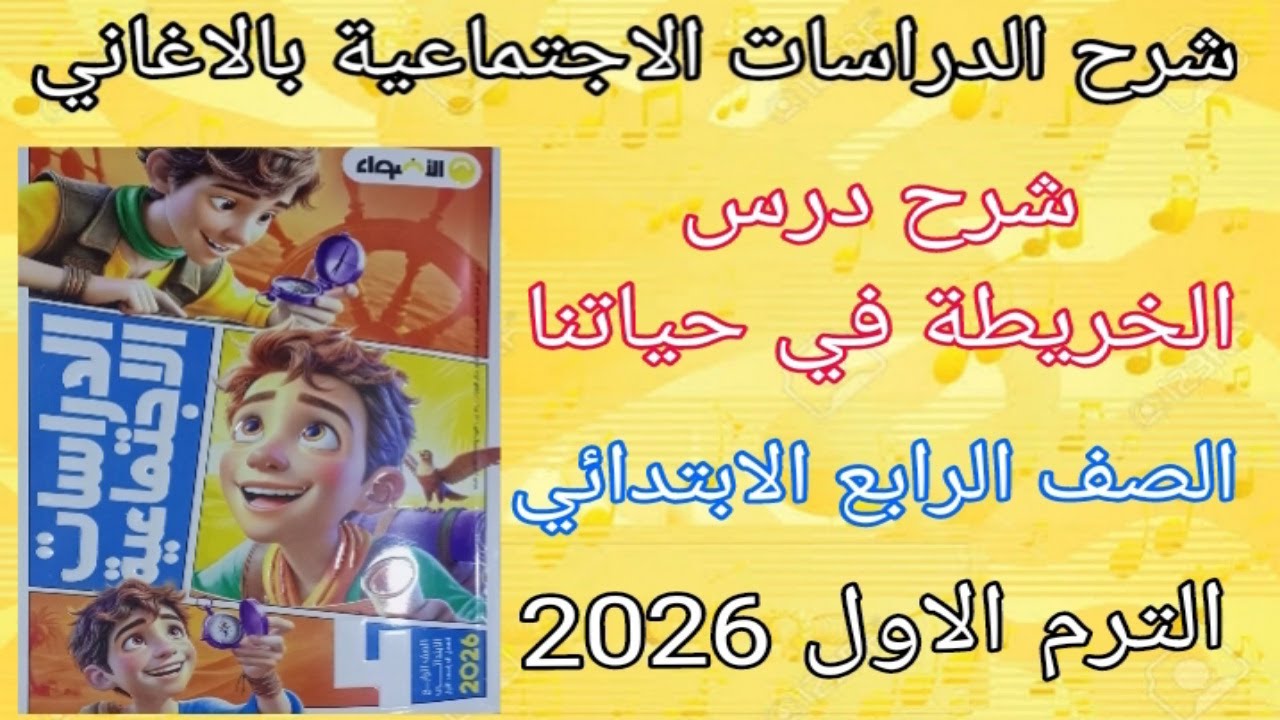 الخريطة في حياتنا | دراسات اجتماعية | الصف الرابع الابتدائي| الدرس الثاني |الترم الاول 2026