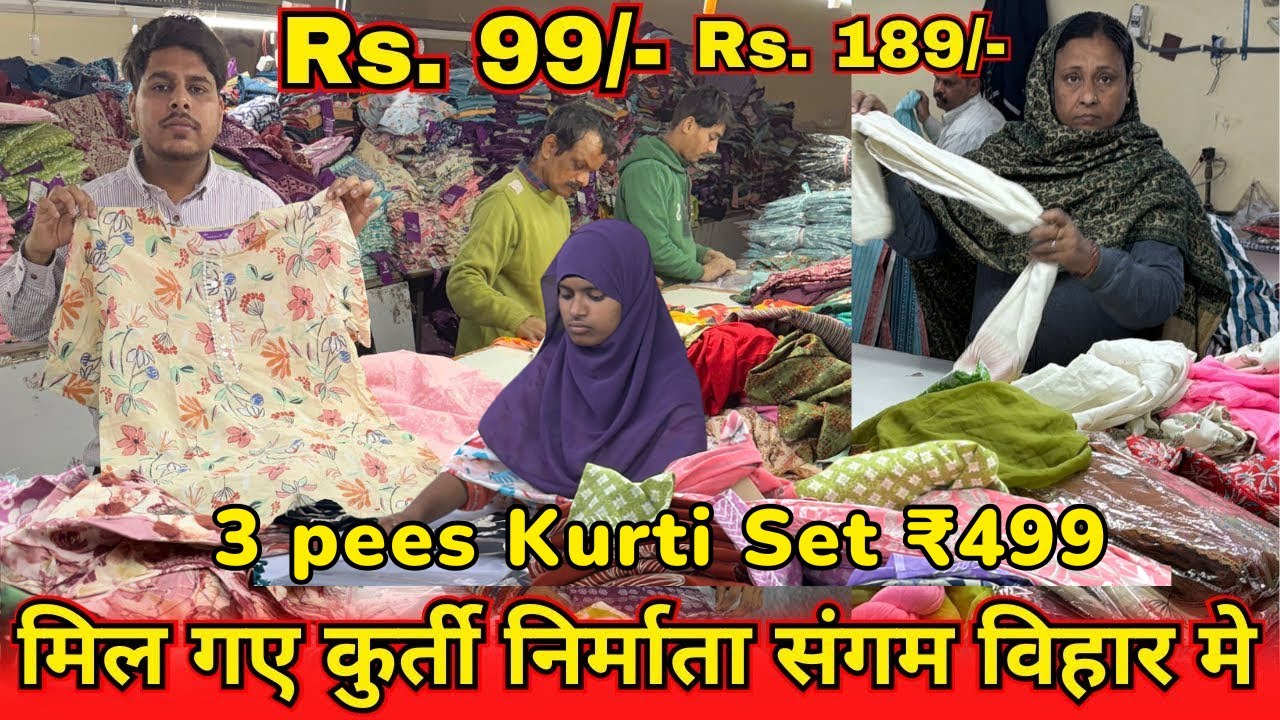 संगम विहार कुर्ती असली फैक्ट्री - खतरनाक रेट ₹499/- 3 PEES KURTI SET WHOLESALE DELHI 2026