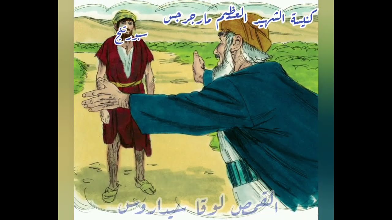 عشية احد الابن الضال - القمص لوقا سيداروس - ٣١/ ٣/ ٢٠٠٢