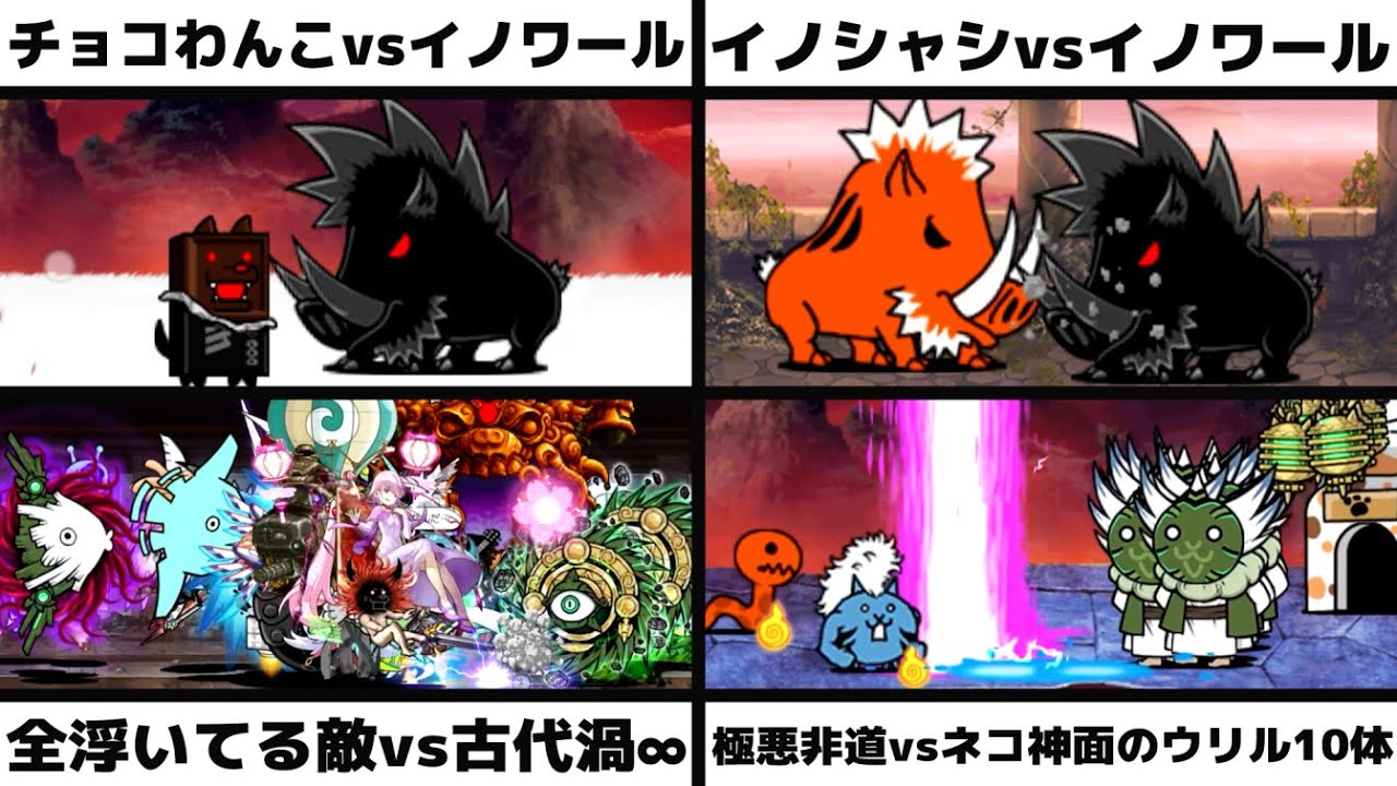 「チョコわんこvsイノワール」「イノシャシvsイノワール」「全浮いてる敵vsエンシェントサイクロン∞」「極悪非道vsネコ神面のウリル10体」を戦わせてみた【リクエスト】